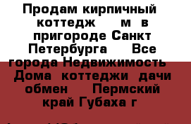 Продам кирпичный  коттедж 320 м  в пригороде Санкт-Петербурга   - Все города Недвижимость » Дома, коттеджи, дачи обмен   . Пермский край,Губаха г.